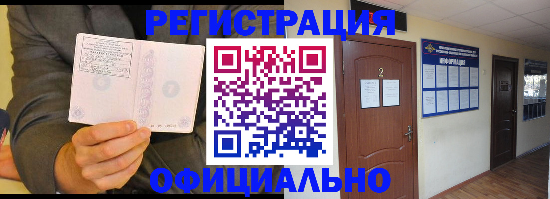 временная регистрация недорого в Асино